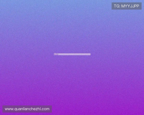 360足球直播带来全球赛事高清观赛体验满足球迷多样化观看需求